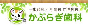 一般歯科・小児歯科・口腔外科から、インプラントやホワイトニング 静岡県富士宮市の歯科院 かぶらぎ歯科医院